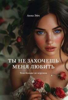 Ты не захочешь меня любить