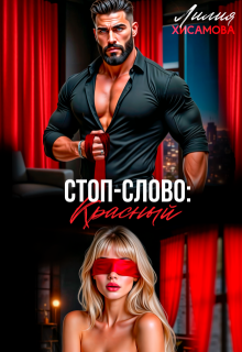 Стоп-слово: «красный»