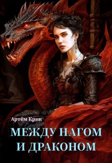 Между нагом и драконом