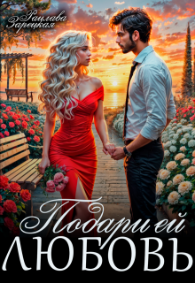 Подари ей любовь