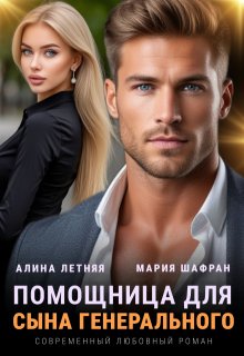 Помощница для сына генерального