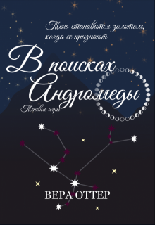 В поисках Андромеды
