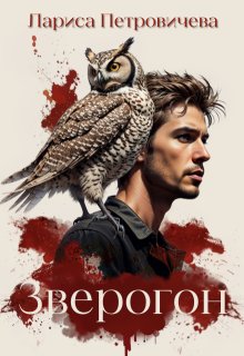 Зверогон