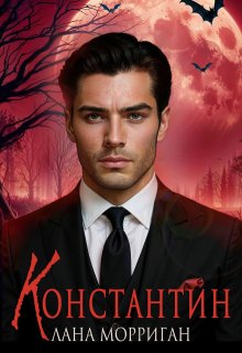 Константин