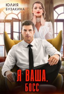 Я ваша, Босс